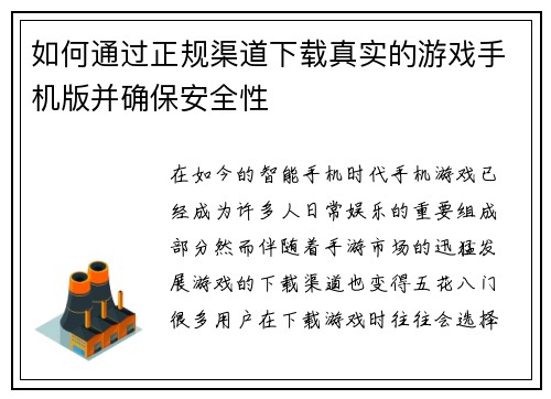 如何通过正规渠道下载真实的游戏手机版并确保安全性