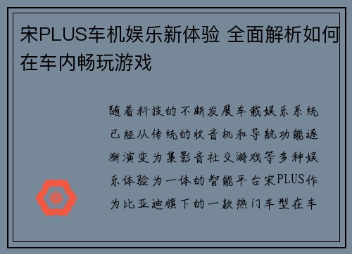 宋PLUS车机娱乐新体验 全面解析如何在车内畅玩游戏