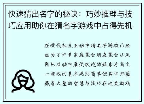 快速猜出名字的秘诀：巧妙推理与技巧应用助你在猜名字游戏中占得先机