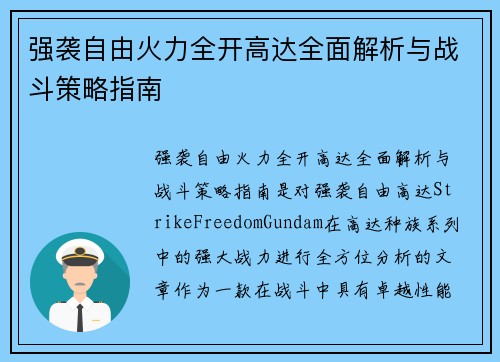 强袭自由火力全开高达全面解析与战斗策略指南