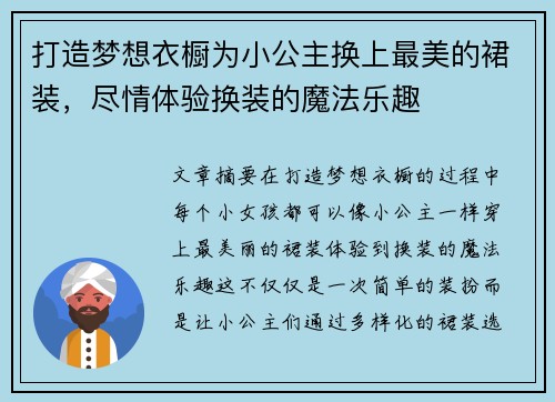 打造梦想衣橱为小公主换上最美的裙装，尽情体验换装的魔法乐趣