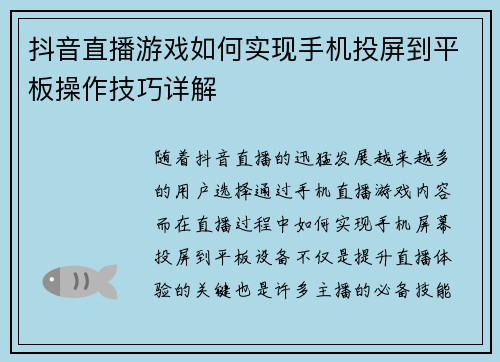 抖音直播游戏如何实现手机投屏到平板操作技巧详解