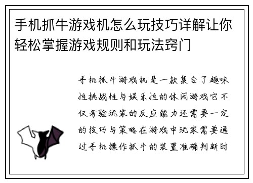 手机抓牛游戏机怎么玩技巧详解让你轻松掌握游戏规则和玩法窍门
