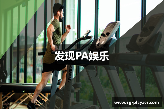 发现PA娱乐
